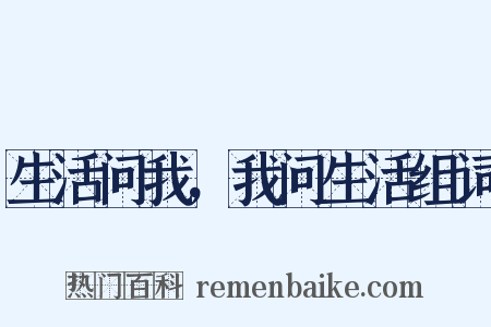 生活问我，我问生活组词是什么意思的图片